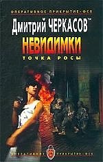 Невидимки. Кн.3. Точка росы