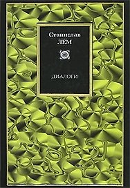 Диалоги