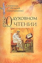 О духовном чтении