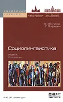 Социолингвистика 2-е изд., пер. и доп. Учебник для бакалавриата и магистратуры