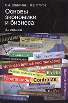 Основы экономики и бизнеса (4 изд) Шевелева (на англ. яз.)