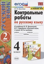 Контрольные работы по русскому языку. 4 класс. Часть 2. К учебнику В.П. Канакиной, В.Г. Горецкого "Русский язык. 4 класс. В 2-х частях"
