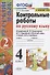 Контрольные работы по русскому языку. 4 класс. Часть 2. К учебнику В.П. Канакиной, В.Г. Горецкого "Русский язык. 4 класс. В 2-х частях" - 0