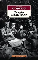 На войне как на войне