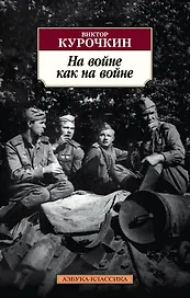 На войне как на войне