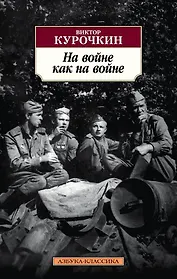 На войне как на войне