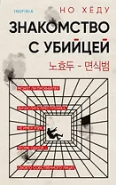 Знакомство с убийцей