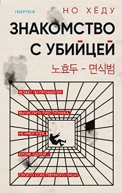 Знакомство с убийцей