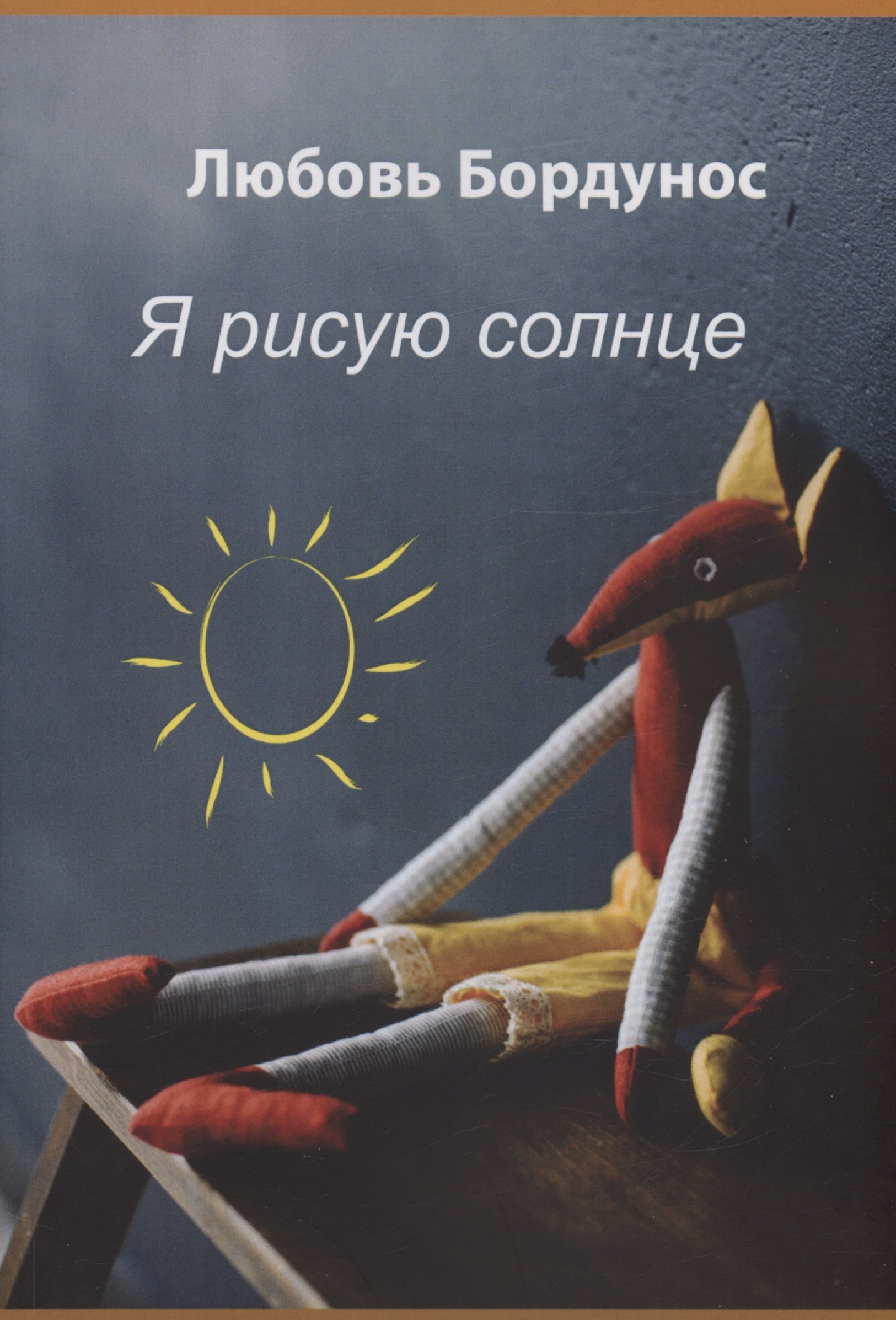 

Я рисую солнце
