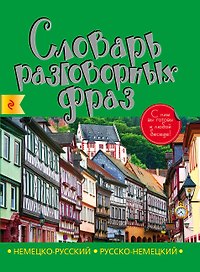 Немецко-русский русско-немецкий словарь разговорных фраз
