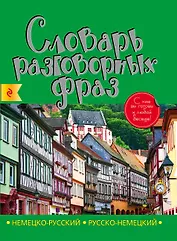 Немецко-русский русско-немецкий словарь разговорных фраз