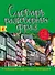 Немецко-русский русско-немецкий словарь разговорных фраз - 0