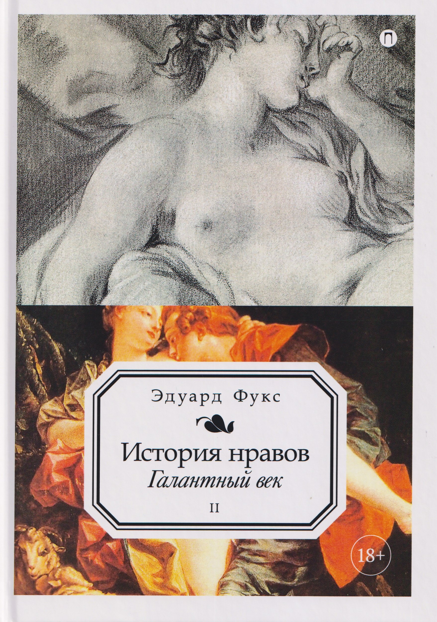 

История нравов. Том 2: Галантный век