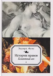История нравов. Том 2: Галантный век
