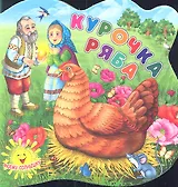 Курочка Ряба
