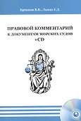 Правовой комментарий к документам морских судов (+CD) - 0