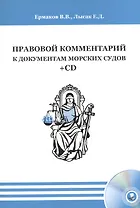 Правовой комментарий к документам морских судов (+CD)