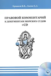 Правовой комментарий к документам морских судов (+CD)