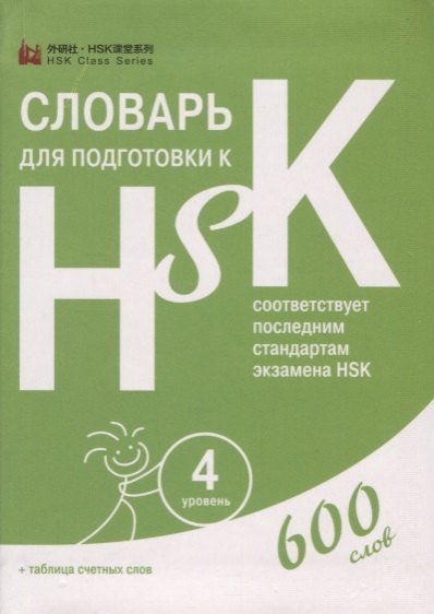 

Словарь для подготовки к HSK. Уровень 4. 600 слов