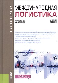 Международная логистика. Учебное пособие