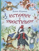 Истории с хвостиком