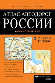 Атлас автомобильных дорог России. "От Москвы до окраин"
