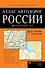 Атлас автомобильных дорог России. "От Москвы до окраин" - 0