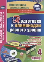 Подготовка к олимпиадам разного уровня. 4 класс: Математика. Русский язык. Окружающий мир. Литературное чтение. Задания по предметам. Интерактивные за