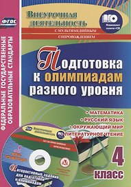 Математика, Русский язык, Окружающий мир, Литературное чтение. 4 класс. Подготовка к олимпиадам разного уровня. Книга+CD (Комплект). ФГОС