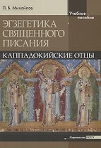 Экзегетика Священного писания: Каппадокийские отцы. Учебное пособие