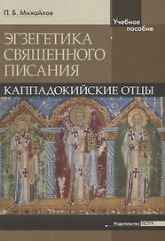 Экзегетика Священного писания: Каппадокийские отцы. Учебное пособие