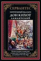 Хитроумный Идальго Дон Кихот Ламанчский