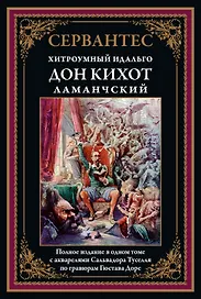 Хитроумный Идальго Дон Кихот Ламанчский
