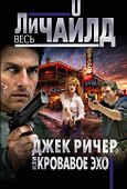 Джек Ричер, или Кровавое эхо - 0