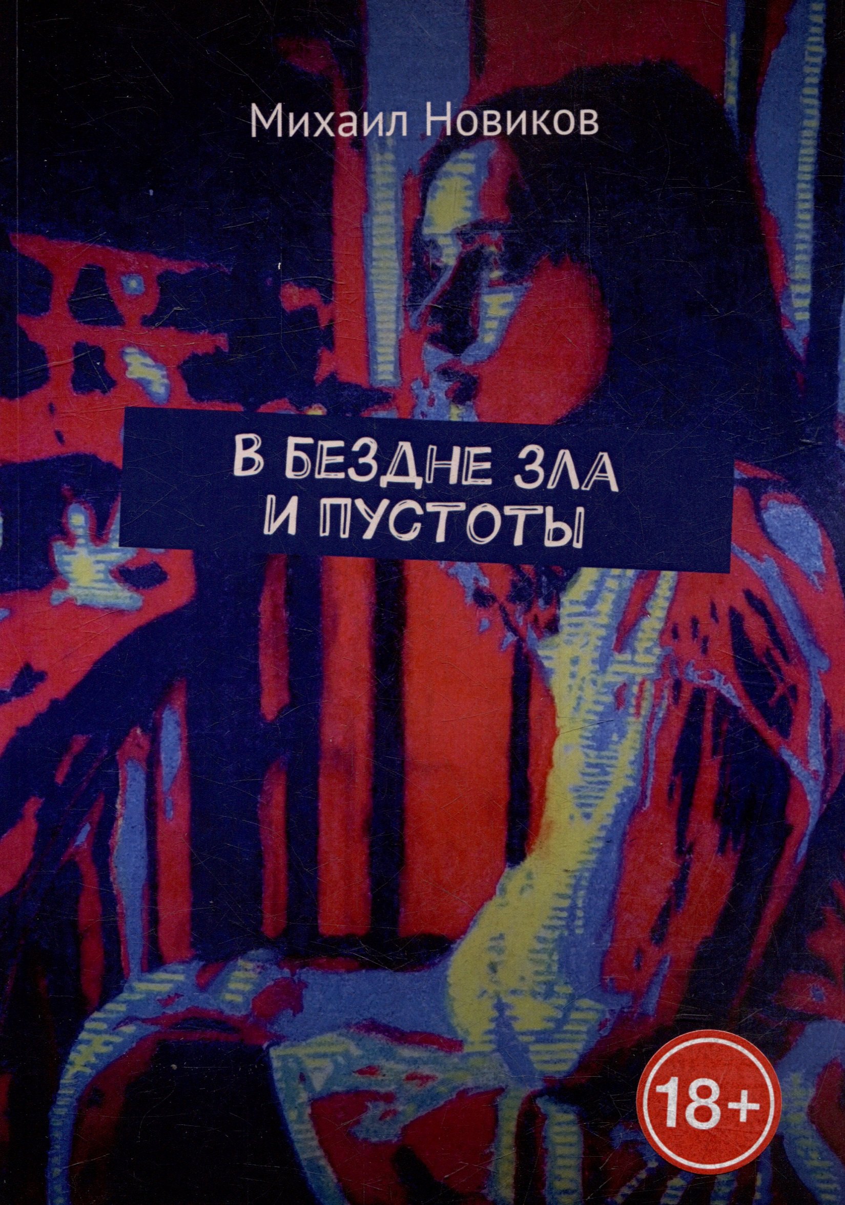 

В бездне зла и пустоты