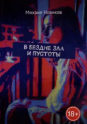 В бездне зла и пустоты