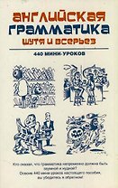 Английская грамматика шутя и всерьёз. 440 мини-уроков: учебное пособие