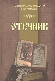 Отечник (Брянчанинов) (2016) (60х84/16)