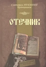 Отечник (Брянчанинов) (2016) (60х84/16)