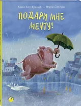 Подари мне мечту!