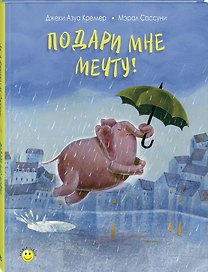 Подари мне мечту!