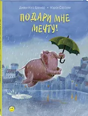 Подари мне мечту!