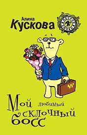 ИрЛюб(м).Мой любимый склочный босс