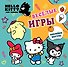 Hello Kitty and Friends. Веселые игры (с наклейками) - 0