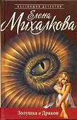 Золушка и Дракон: роман - 0