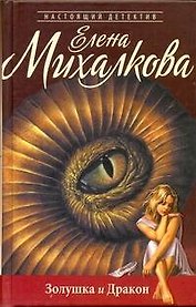 Золушка и Дракон: роман