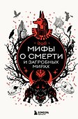 Мифы о смерти и загробных мирах - 0