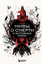 Мифы о смерти и загробных мирах