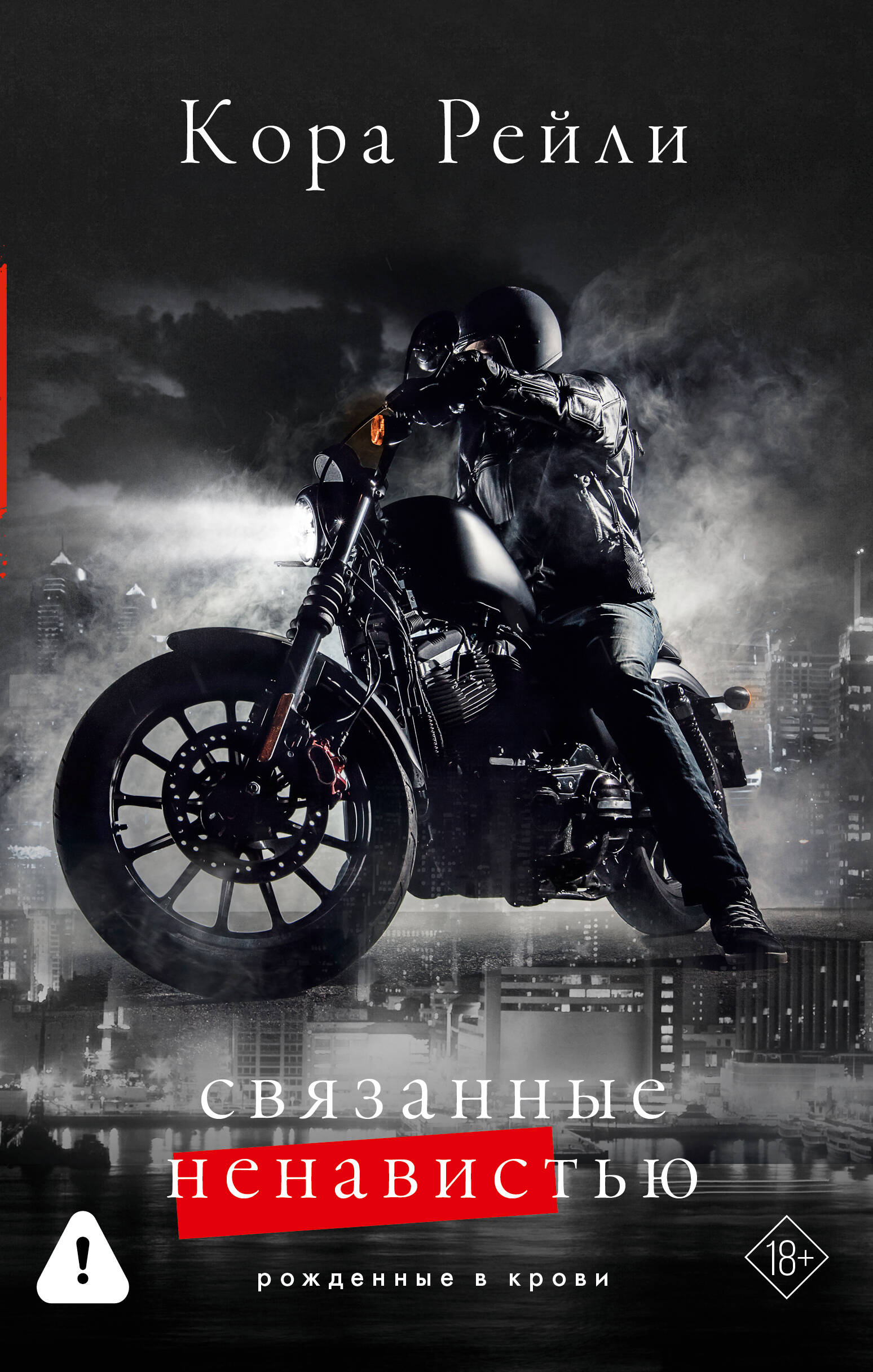 Обложка книги «Связанные ненавистью»