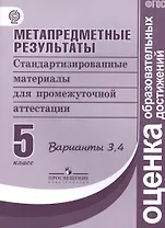 Метапредметные результаты 5 кл.  Стандарт.матер. для промежут. аттестации. Вып.3,4. (ФГОС)